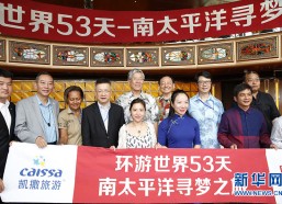 中国旅游网官网“环游世界53天-南太平洋寻梦之旅”中国大型旅游团到访斐济