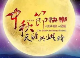 中秋节经典古诗10首,十首经典古诗中的月圆人圆情