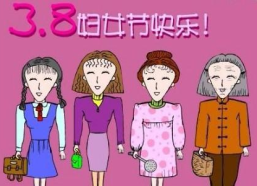 三八妇女节寄语简短,共庆三八佳节