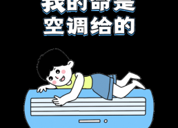 娱乐吃瓜酱夏天开空调,娱乐吃瓜酱教你如何开空调吃瓜两不误