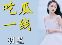 进娱乐圈为了吃瓜,从吃瓜群众到幕后推手的华丽转身