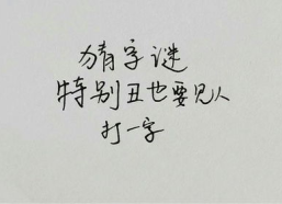 见人就笑猜一字,一字解码快乐奥秘”