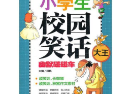 小学生经典幽默笑话,小学生幽默笑话集锦