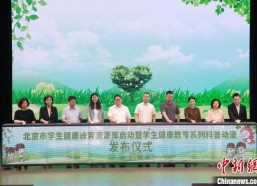 北京学生健康教育资源库启动 发布系列科普动漫短视频中国教育发布官网首页
