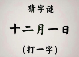 十二月一日打一字,探寻汉字奥秘的趣味之旅”