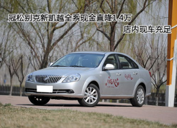 别克新凯越最新报价,配置升级，价格亲民，性价比高”