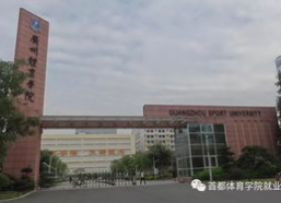 广州体育学院,华南地区体育高等学府的辉煌历程与未来展望